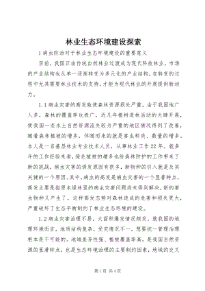 2023年林业生态环境建设探索.docx