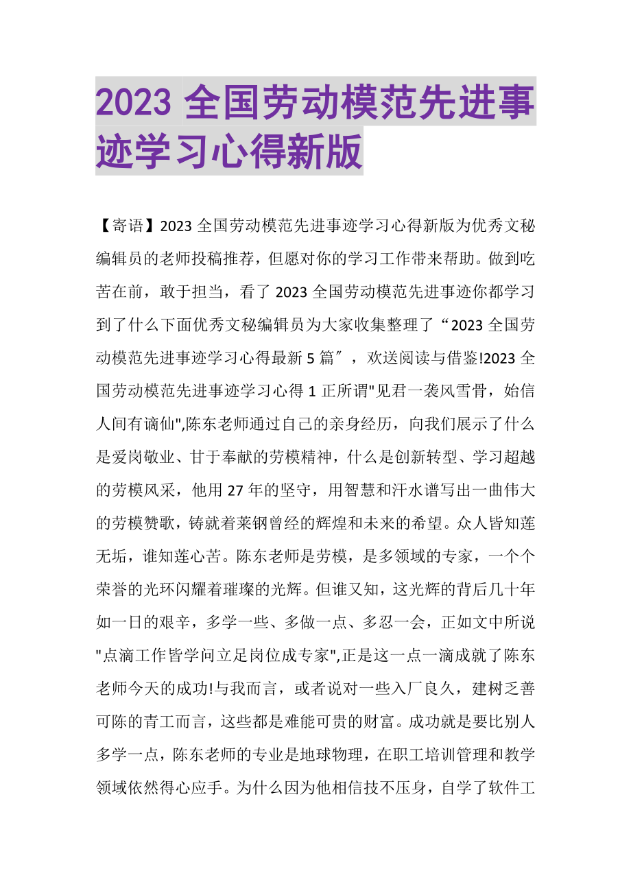 2023年全国劳动模范先进事迹学习心得新版.doc_第1页