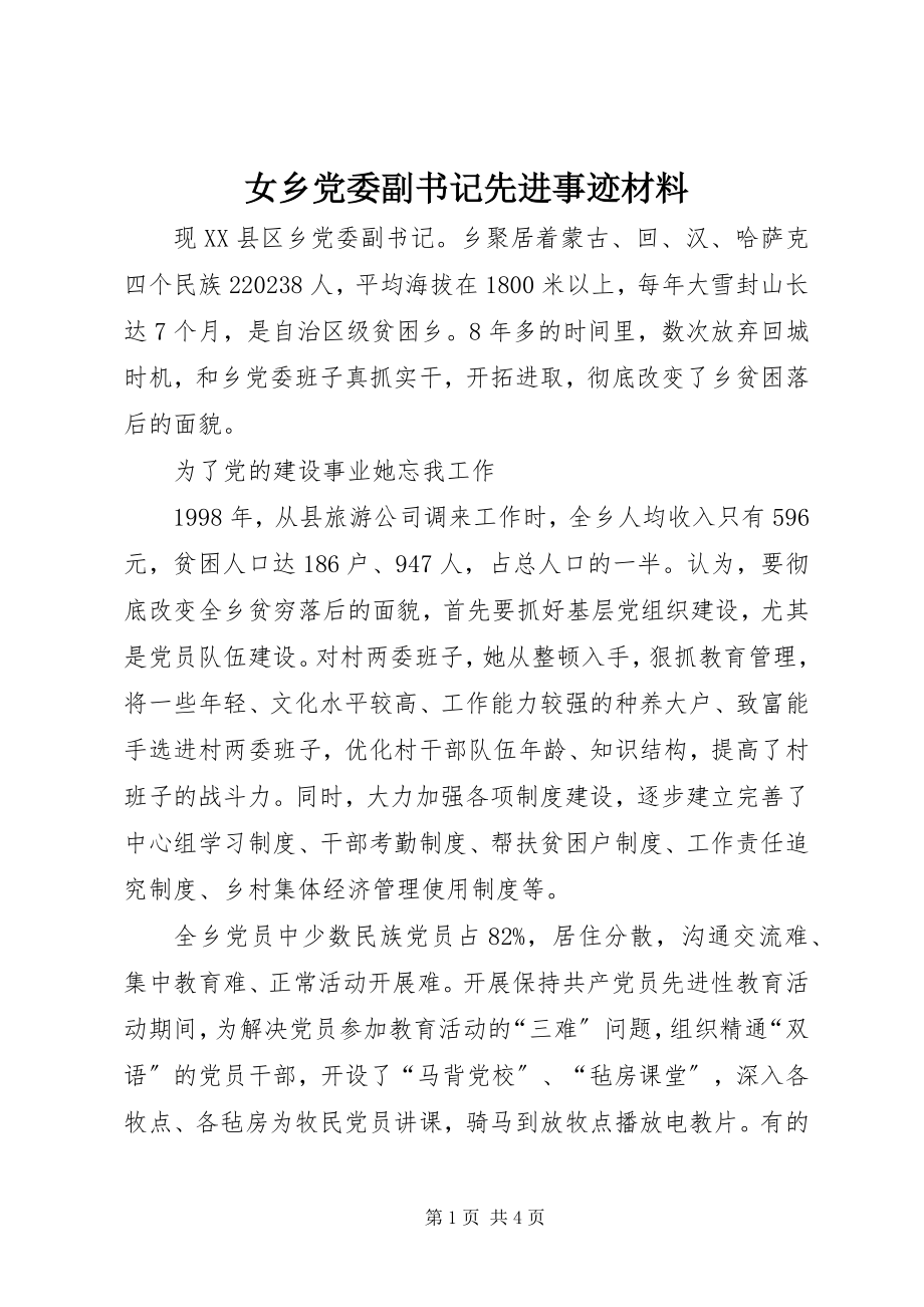 2023年女乡党委副书记先进事迹材料.docx_第1页