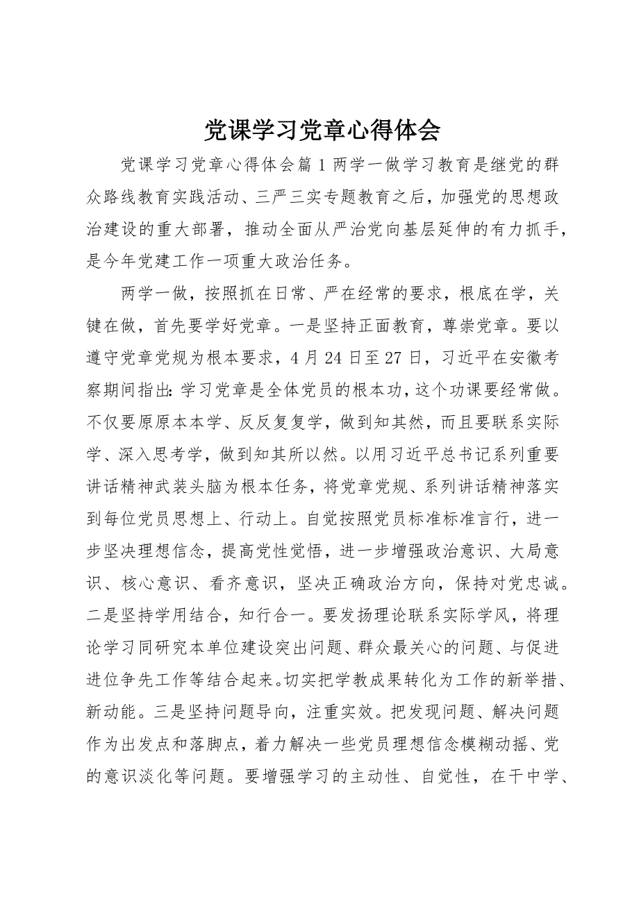 2023年党课学习党章心得体会.docx_第1页