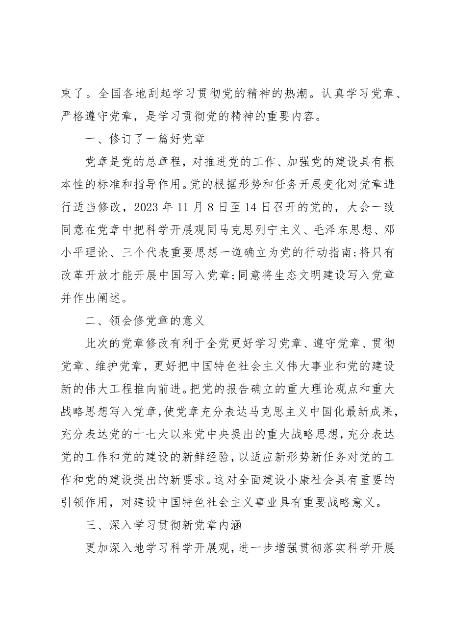 2023年党课学习党章心得体会.docx_第3页