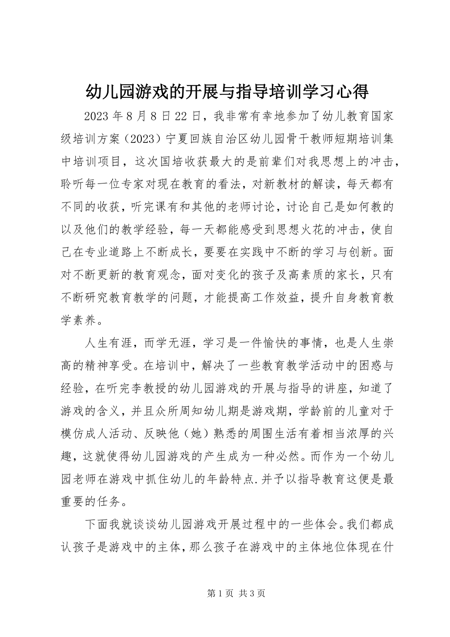 2023年《幼儿园游戏的开展与指导》培训学习心得.docx_第1页