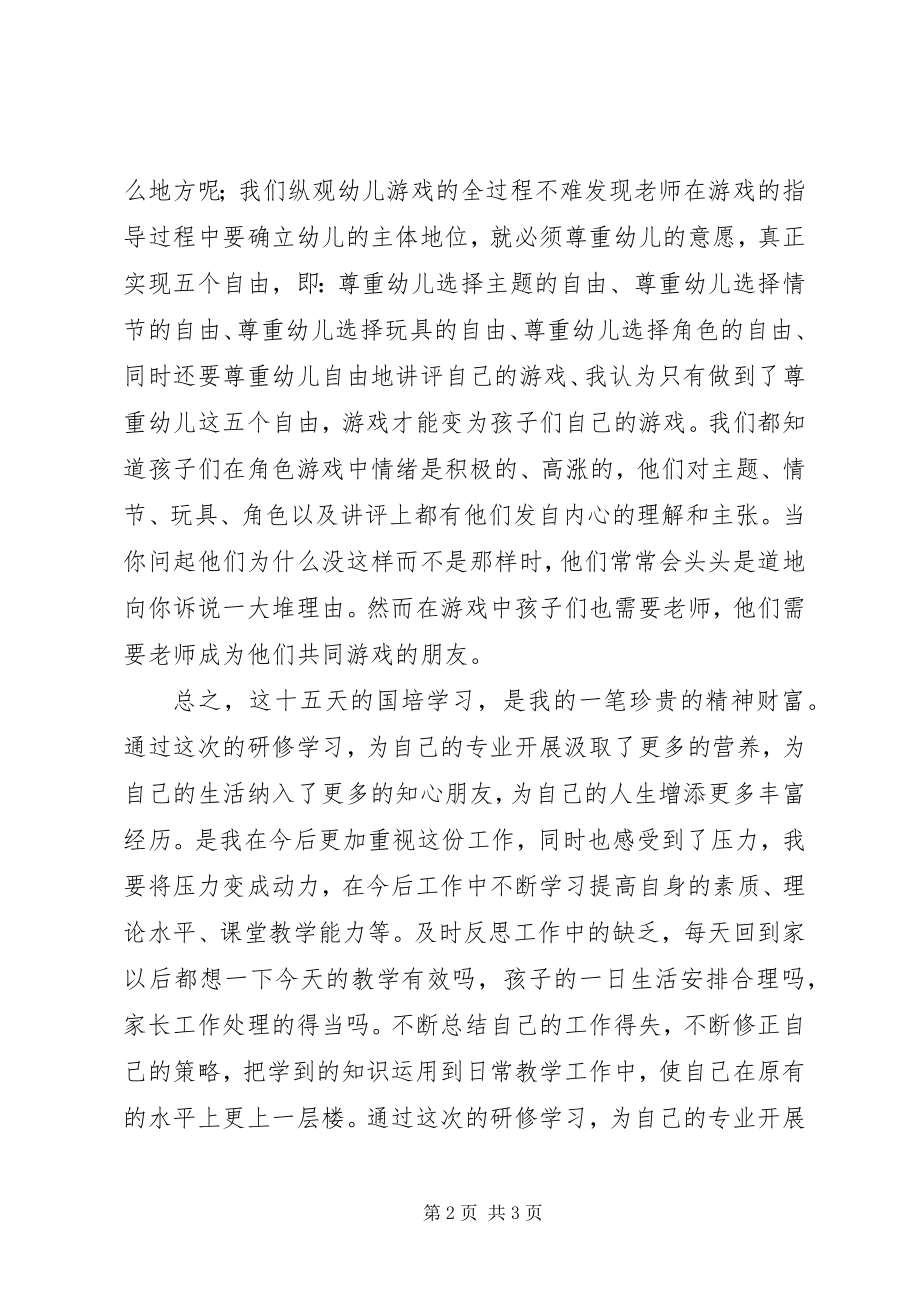 2023年《幼儿园游戏的开展与指导》培训学习心得.docx_第2页