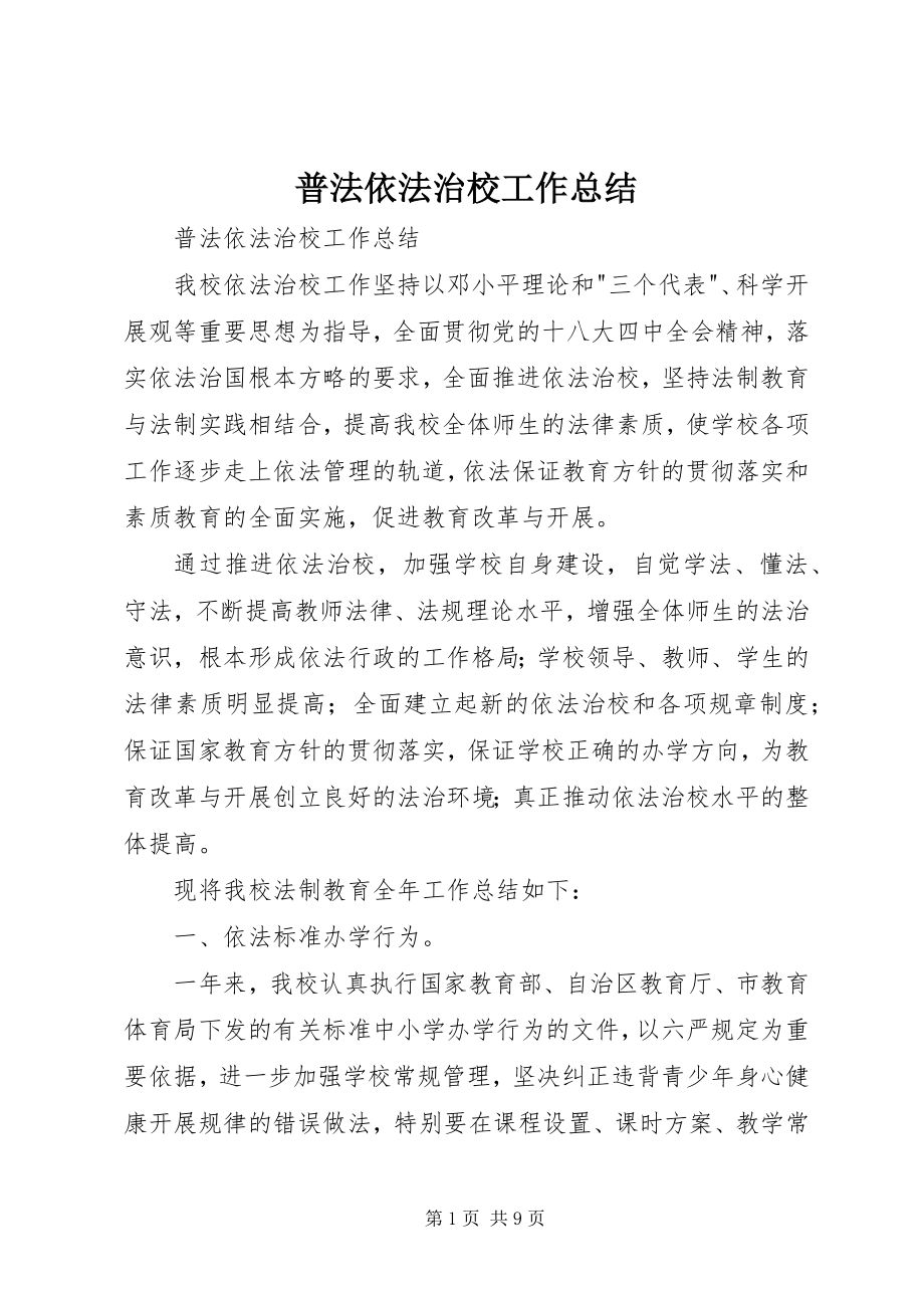 2023年普法依法治校工作总结.docx_第1页