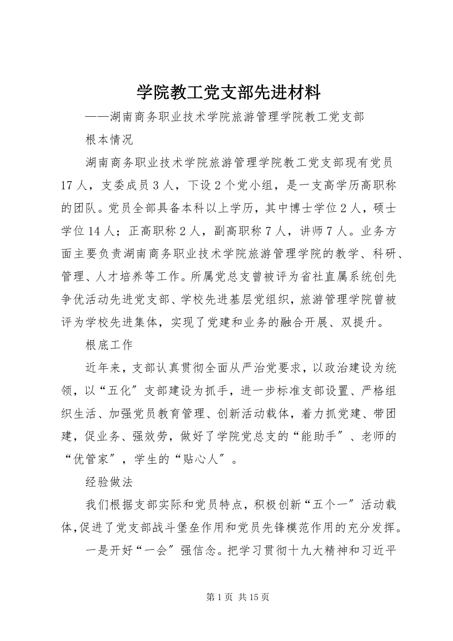 2023年学院教工党支部先进材料.docx_第1页