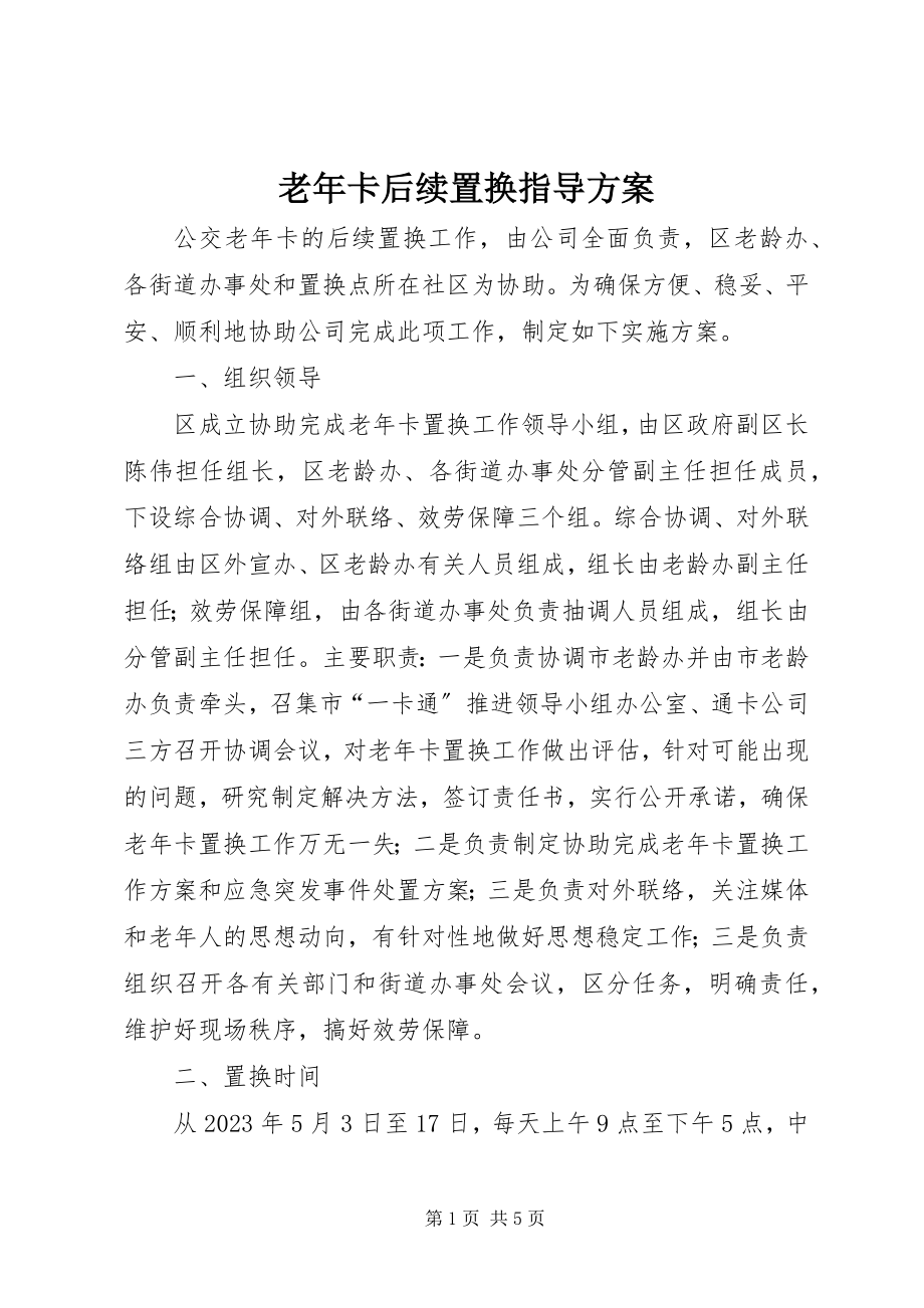 2023年老卡后续置换指导方案.docx_第1页