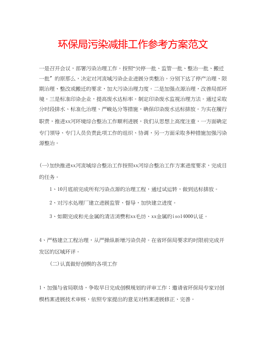 2023年环保局污染减排工作计划范文.docx_第1页