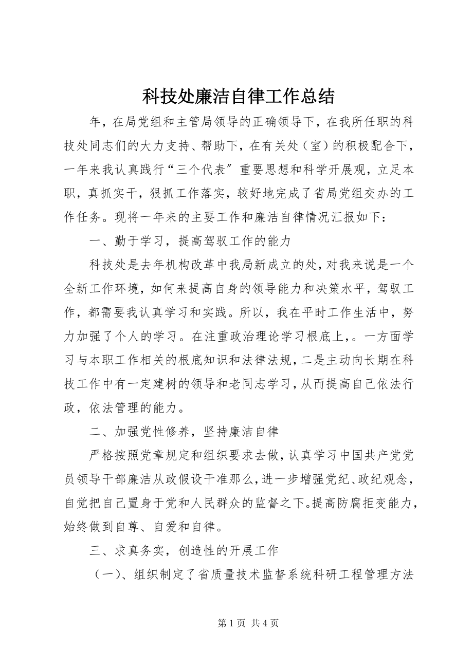 2023年科技处廉洁自律工作总结.docx_第1页