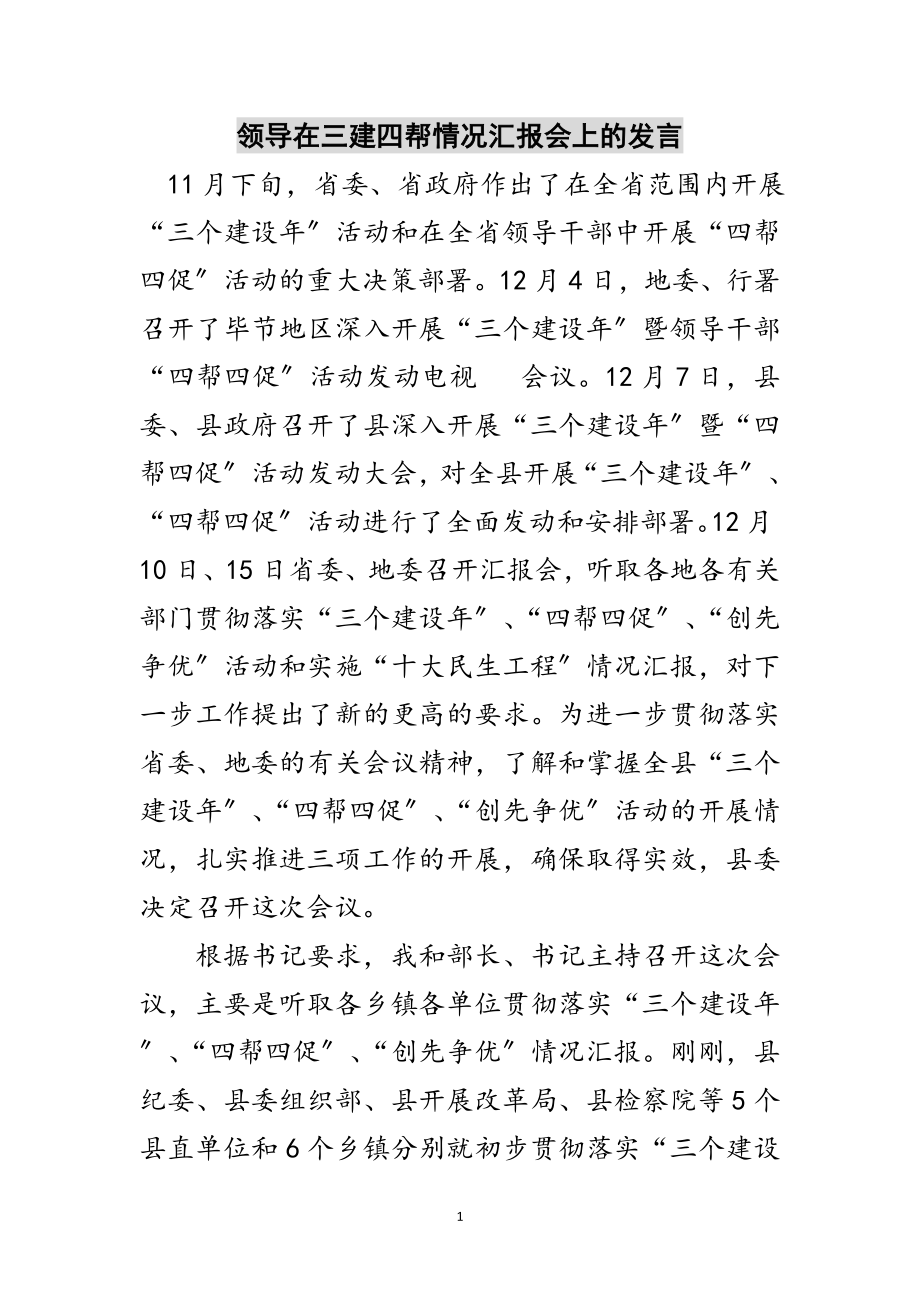 2023年领导在三建四帮情况汇报会上的发言范文.doc_第1页