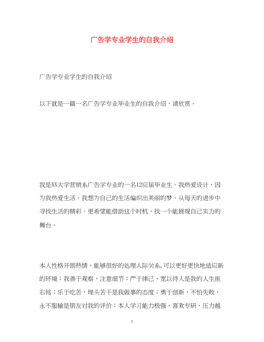 2023年广告学专业学生的自我介绍.docx_第1页