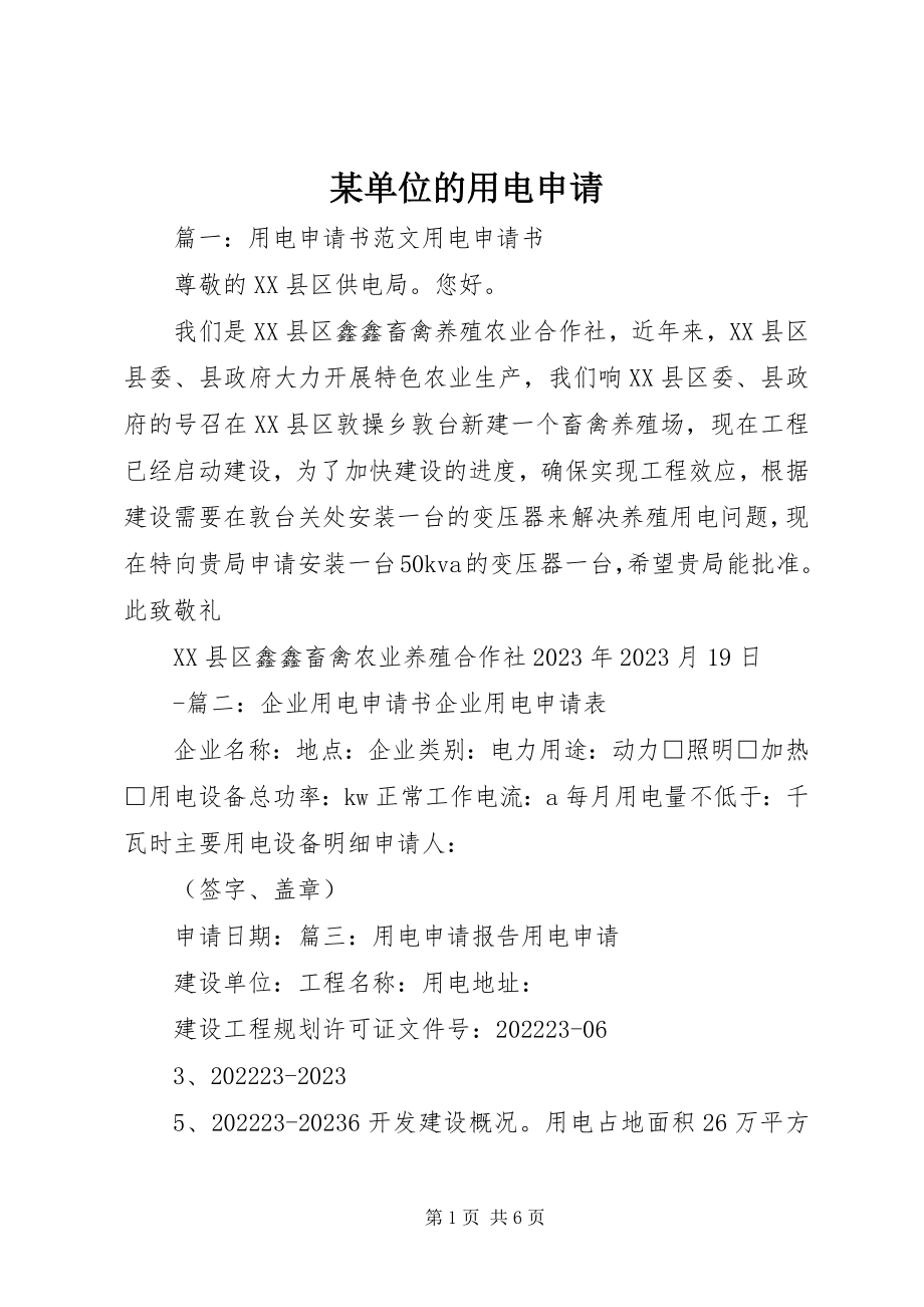 2023年某单位的用电申请.docx_第1页