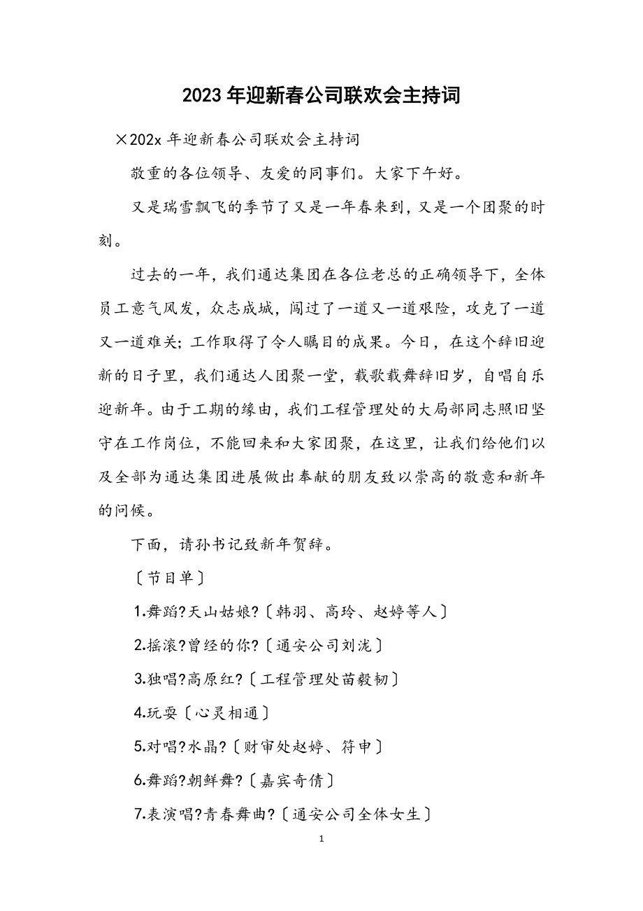 2023年迎新春公司联欢会主持词.docx_第1页