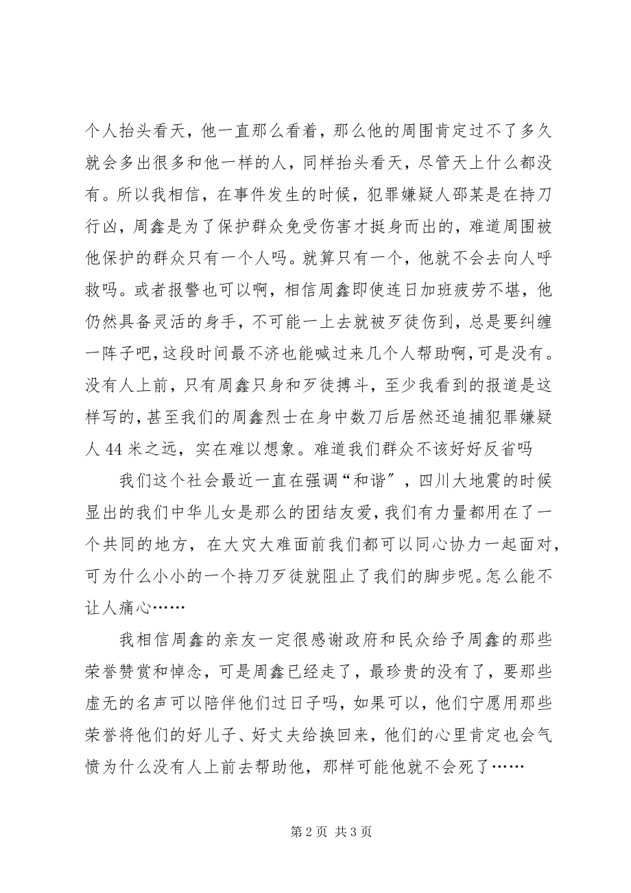 2023年向英雄烈士周鑫同志学习.docx_第2页