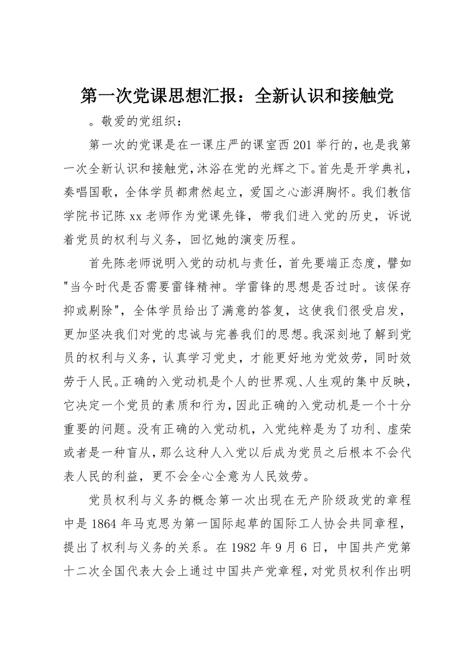 2023年第一次党课思想汇报全新认识和接触党新编.docx_第1页