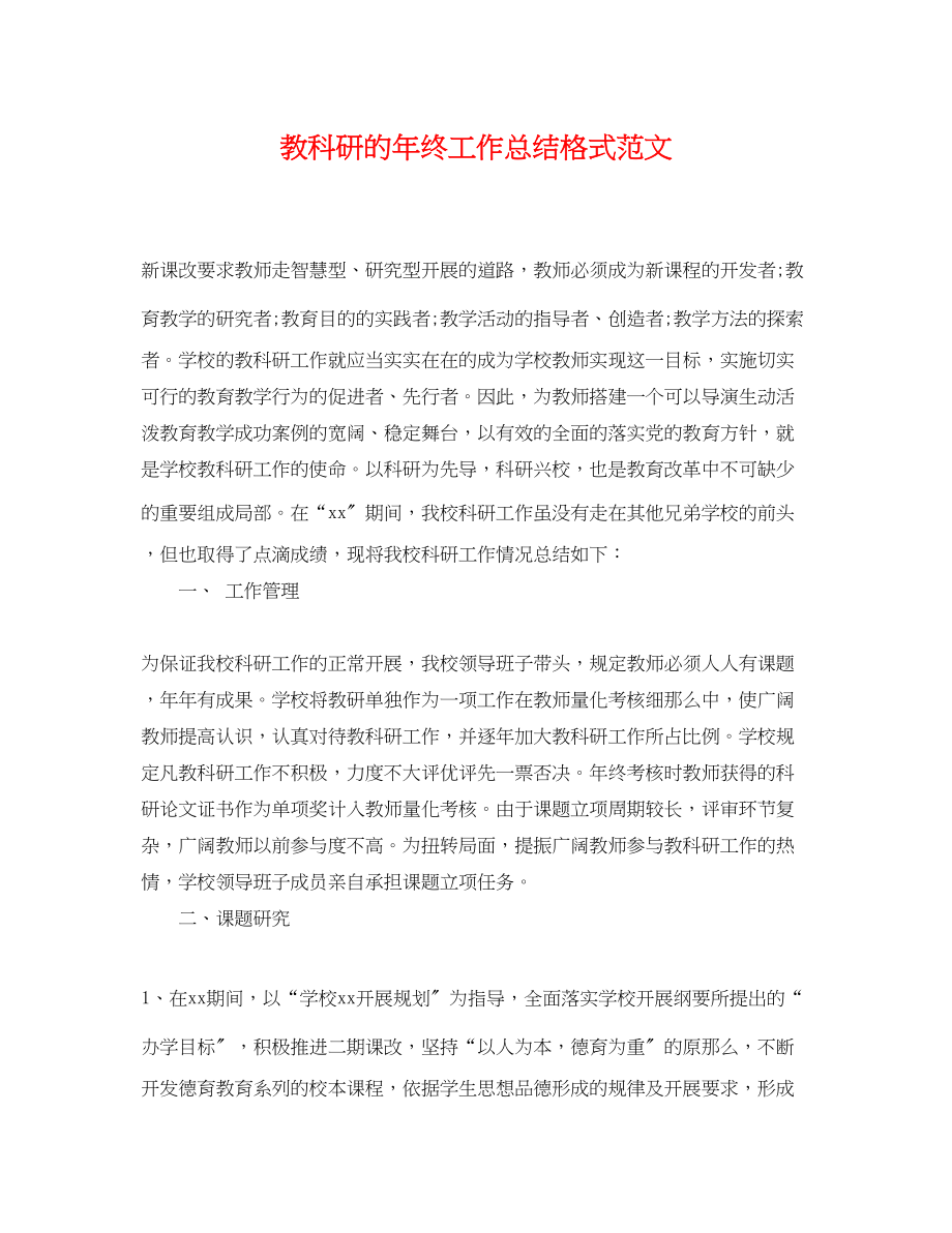 2023年教科研的终工作总结格式.docx_第1页