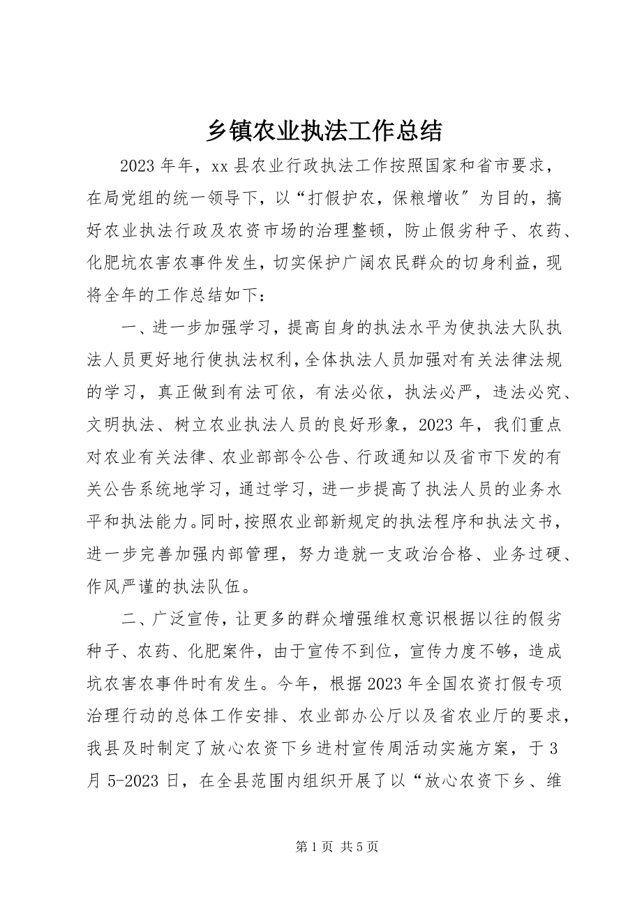 2023年乡镇农业执法工作总结.docx_第1页