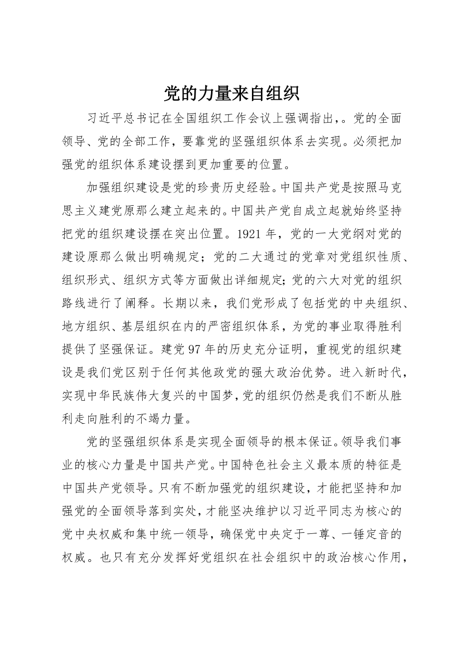 2023年党的力量来自组织.docx_第1页