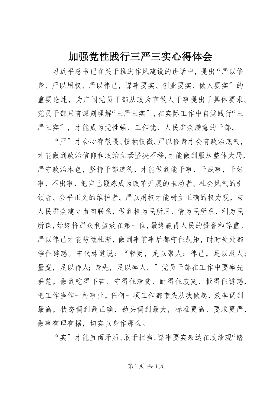 2023年加强党性践行三严三实心得体会.docx_第1页