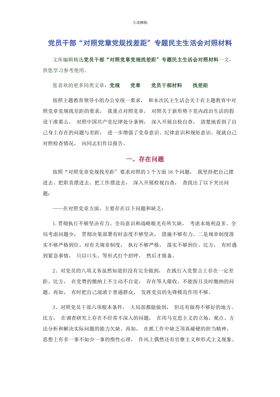 2023年党员干部“对照党章党规找差距”专题民主生活会对照材料.docx_第1页