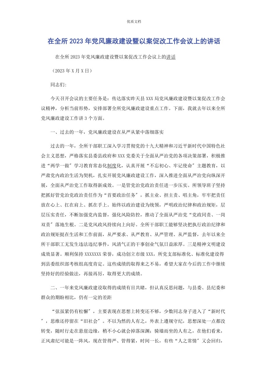 2023年在全所党风廉政建设暨以案促改工作会议上的讲话.docx_第1页