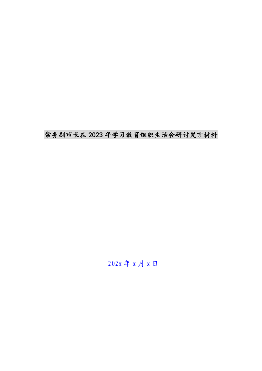 常务副市长在2023年学习教育组织生活会研讨发言材料 .docx_第1页