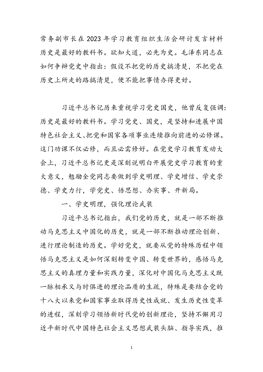 常务副市长在2023年学习教育组织生活会研讨发言材料 .docx_第2页