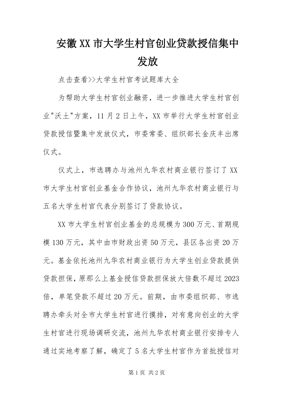 2023年安徽XX市大学生村官创业贷款授信集中发放新编.docx_第1页