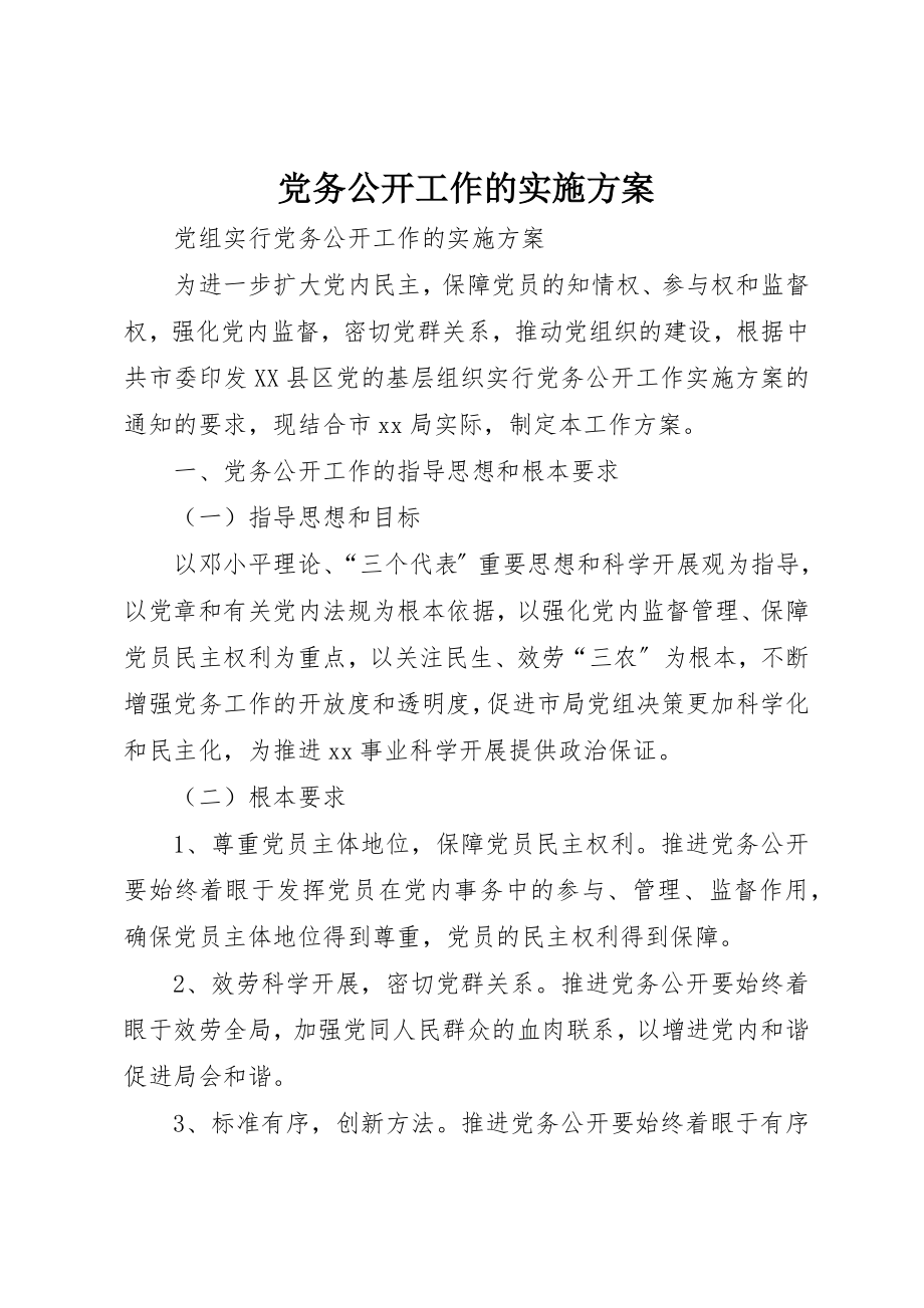 2023年党务公开工作的实施方案.docx_第1页