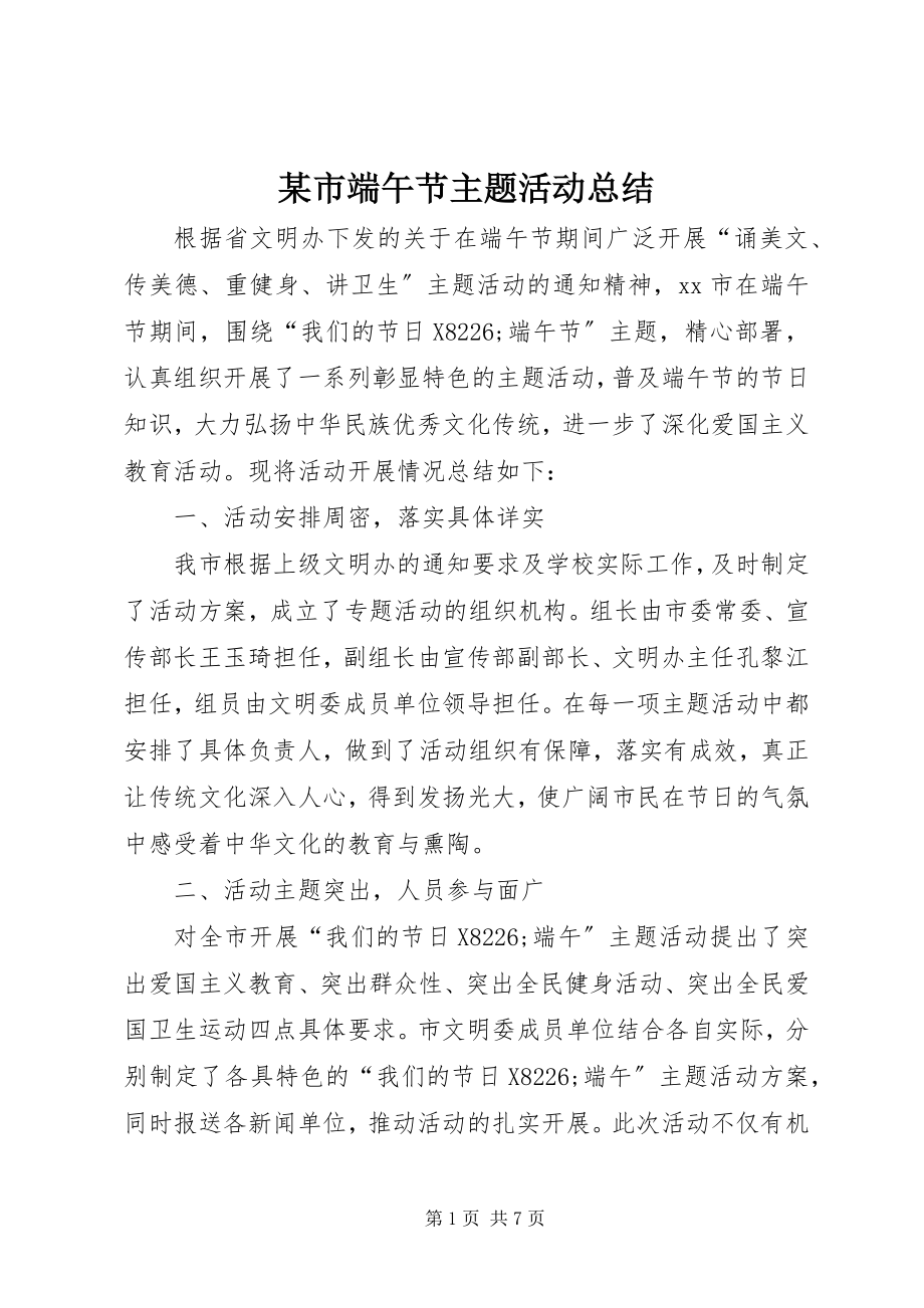 2023年xx市端午节主题活动总结.docx_第1页