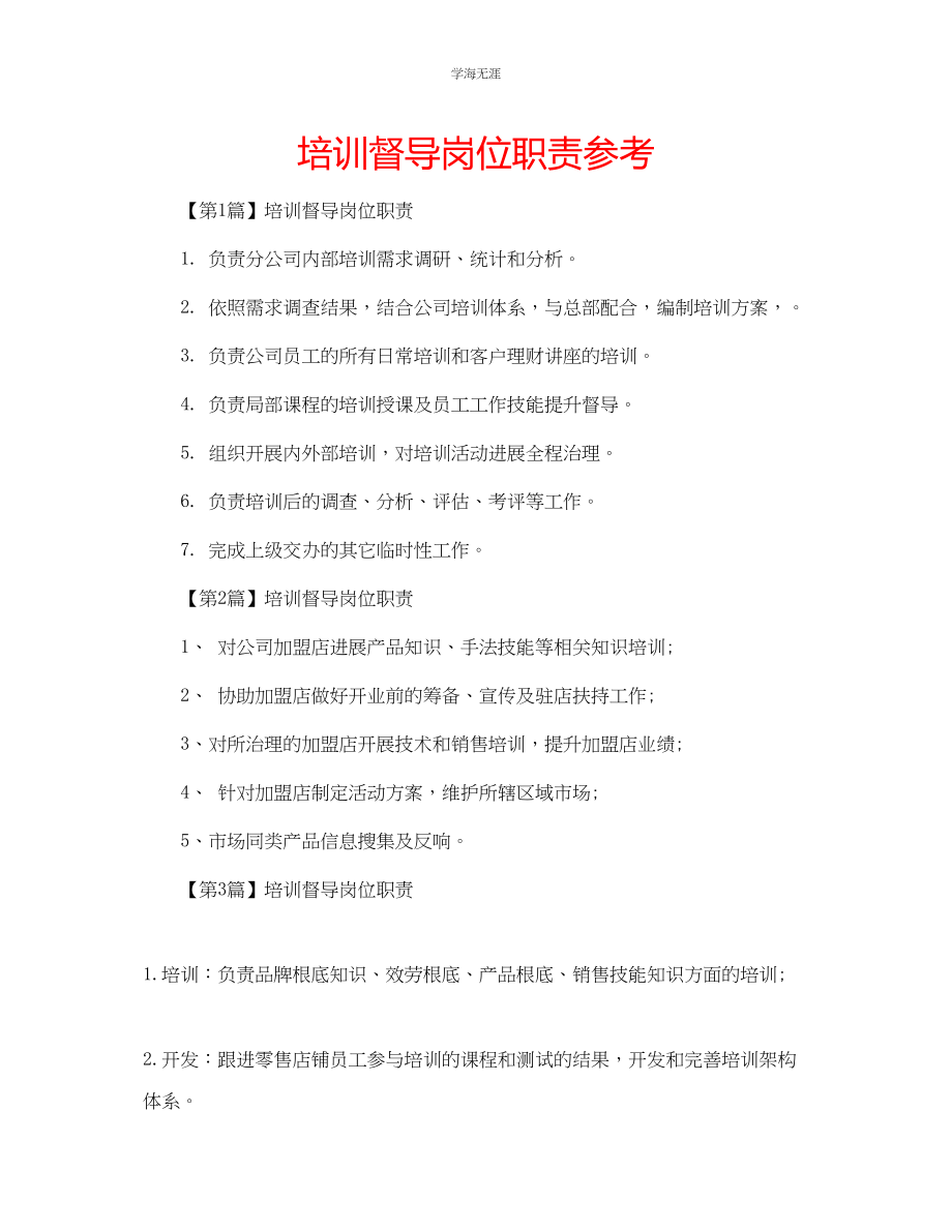 2023年培训督导岗位职责.docx_第1页