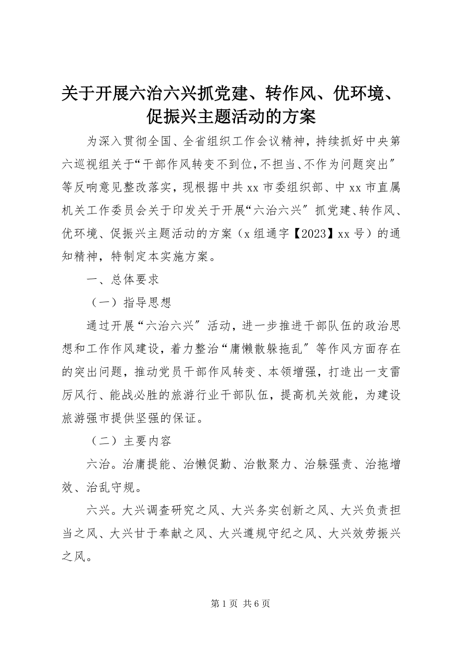 2023年开展六治六兴抓党建、转作风、优环境、促振兴主题活动的方案.docx_第1页