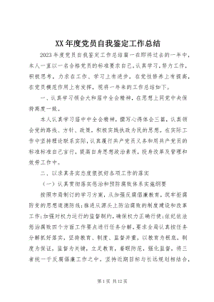 2023年党员自我鉴定工作总结.docx