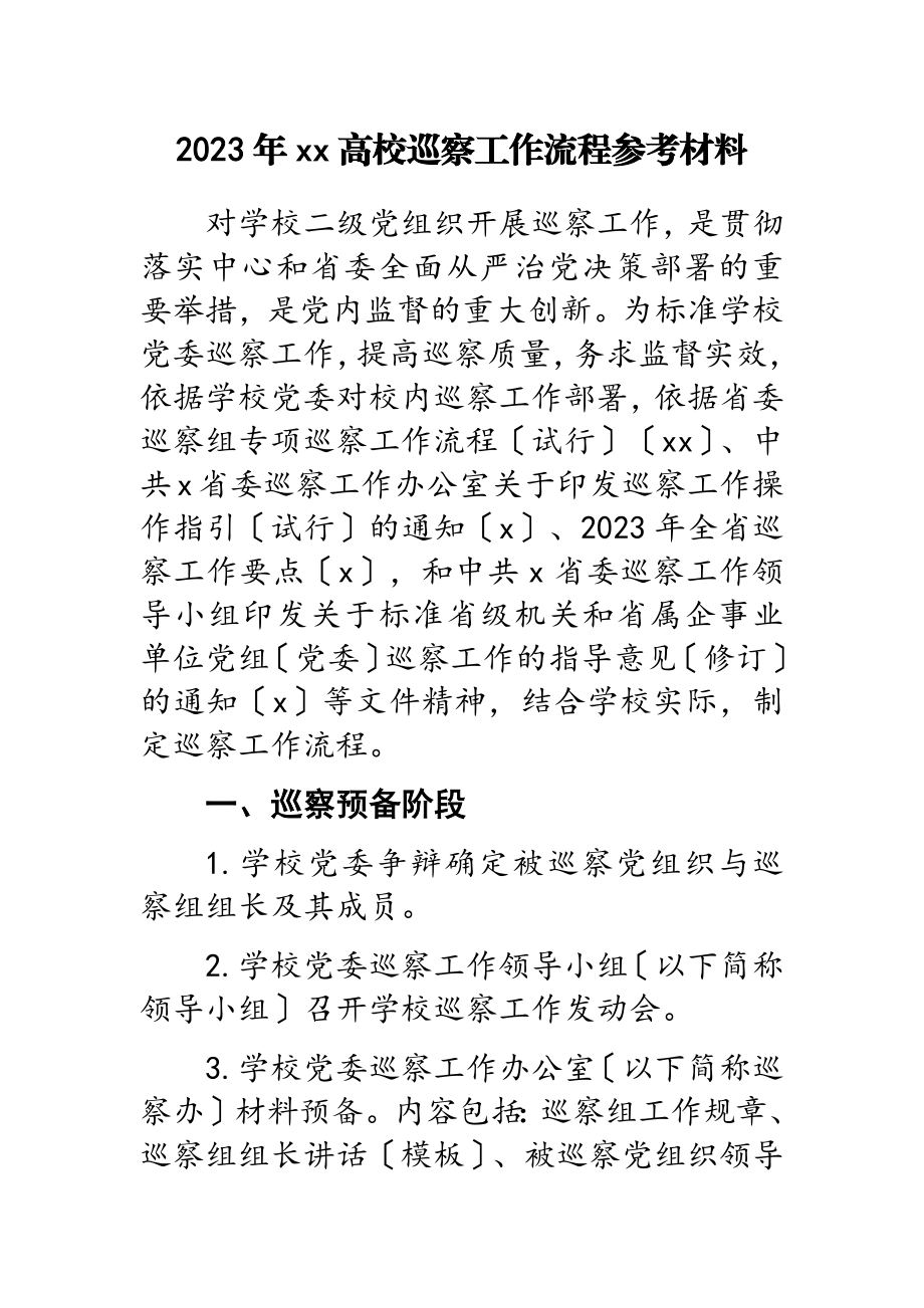 2023年xx大学巡察工作流程参考材料.doc_第1页