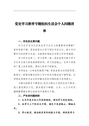 党史学习教育专题组织生活会个人问题清单.docx