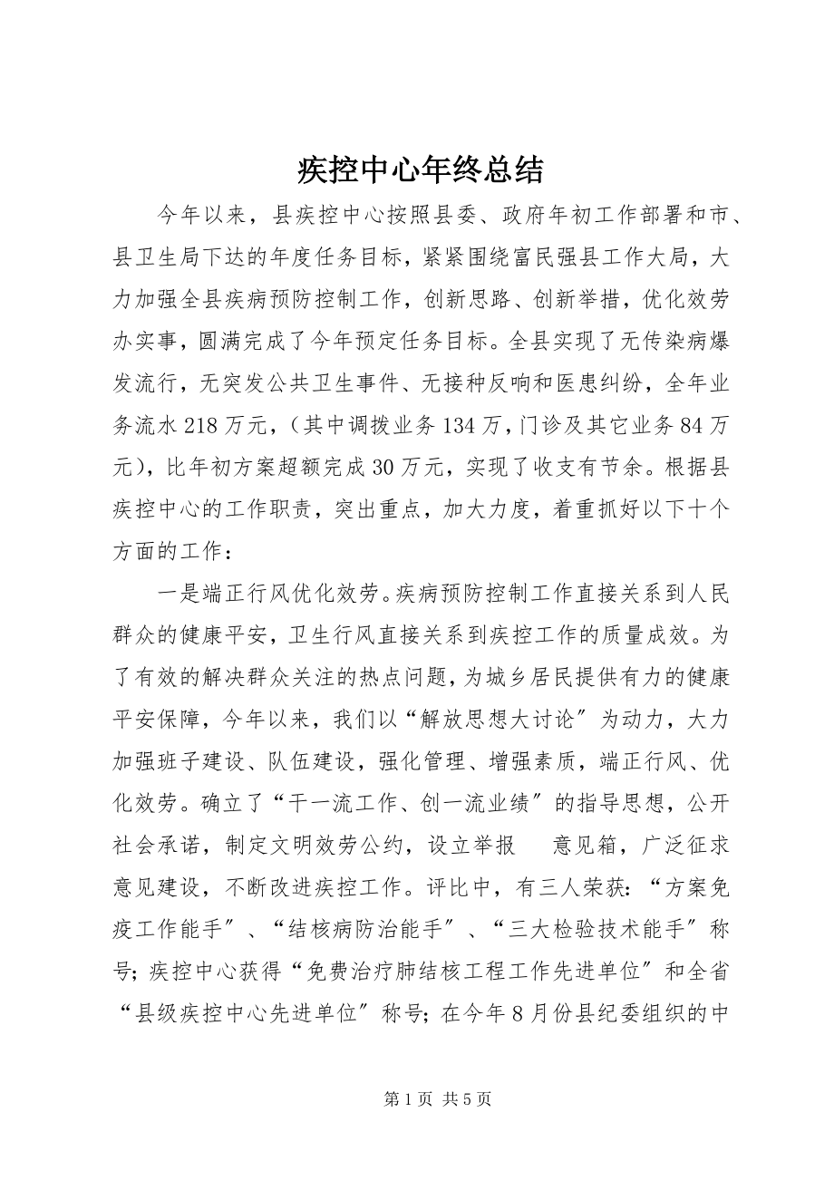 2023年疾控中心终总结.docx_第1页