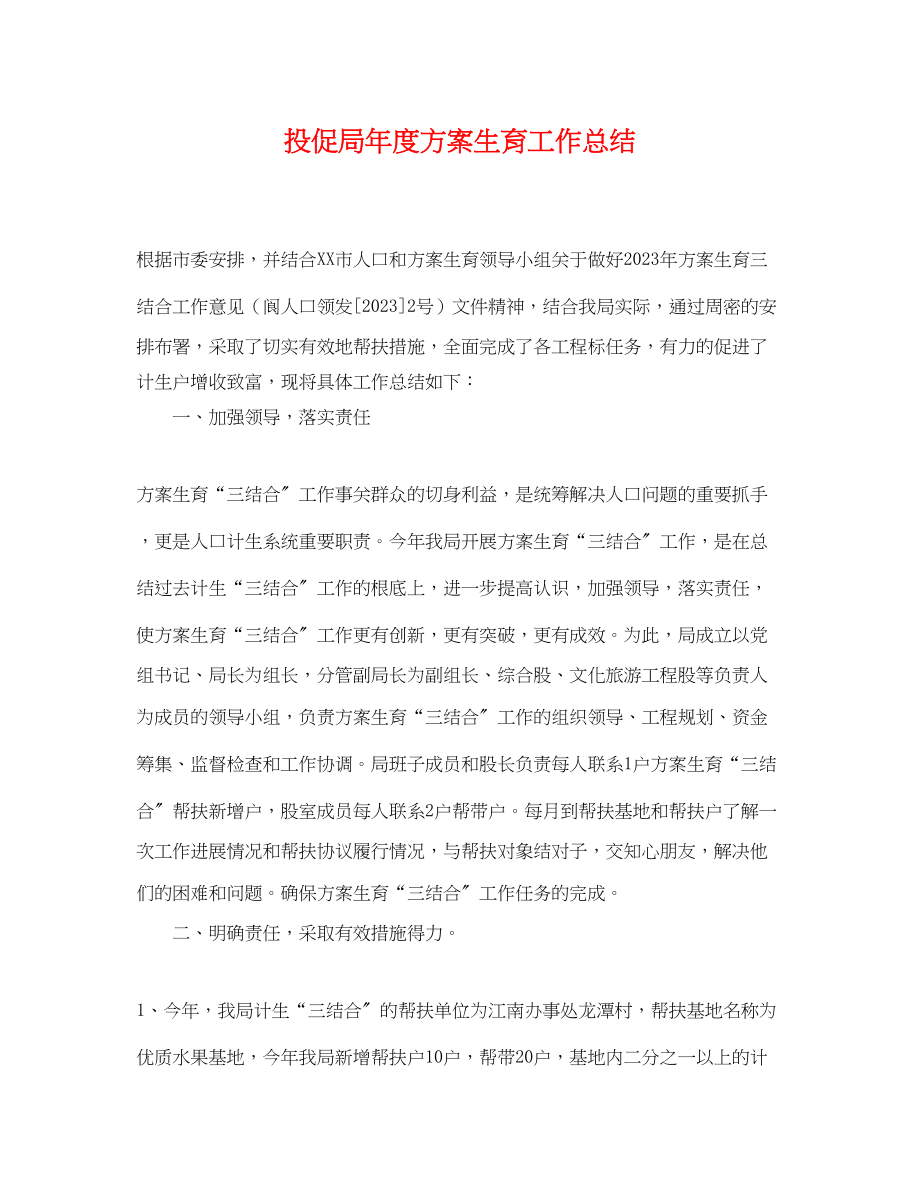 2023年投促局度计划生育工作总结.docx_第1页