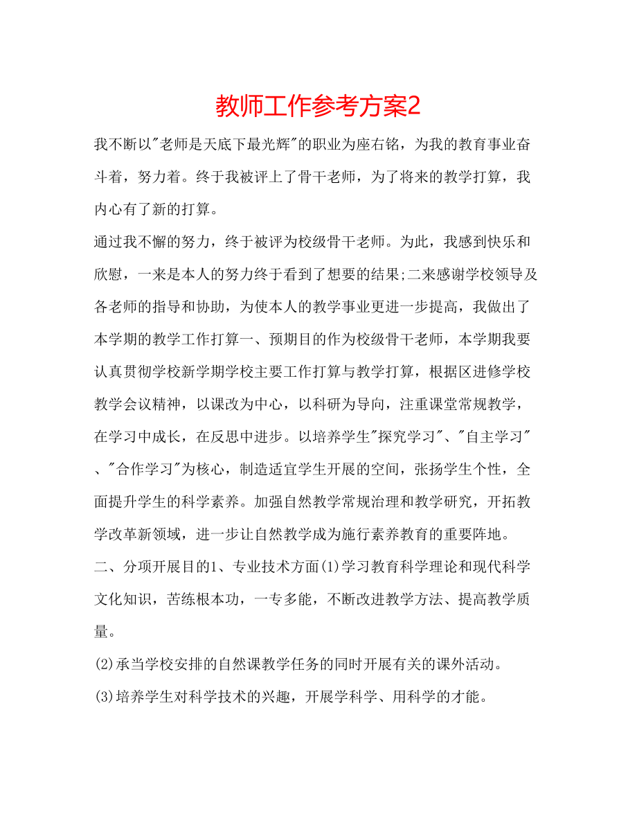 2023年教师工作计划2.docx_第1页