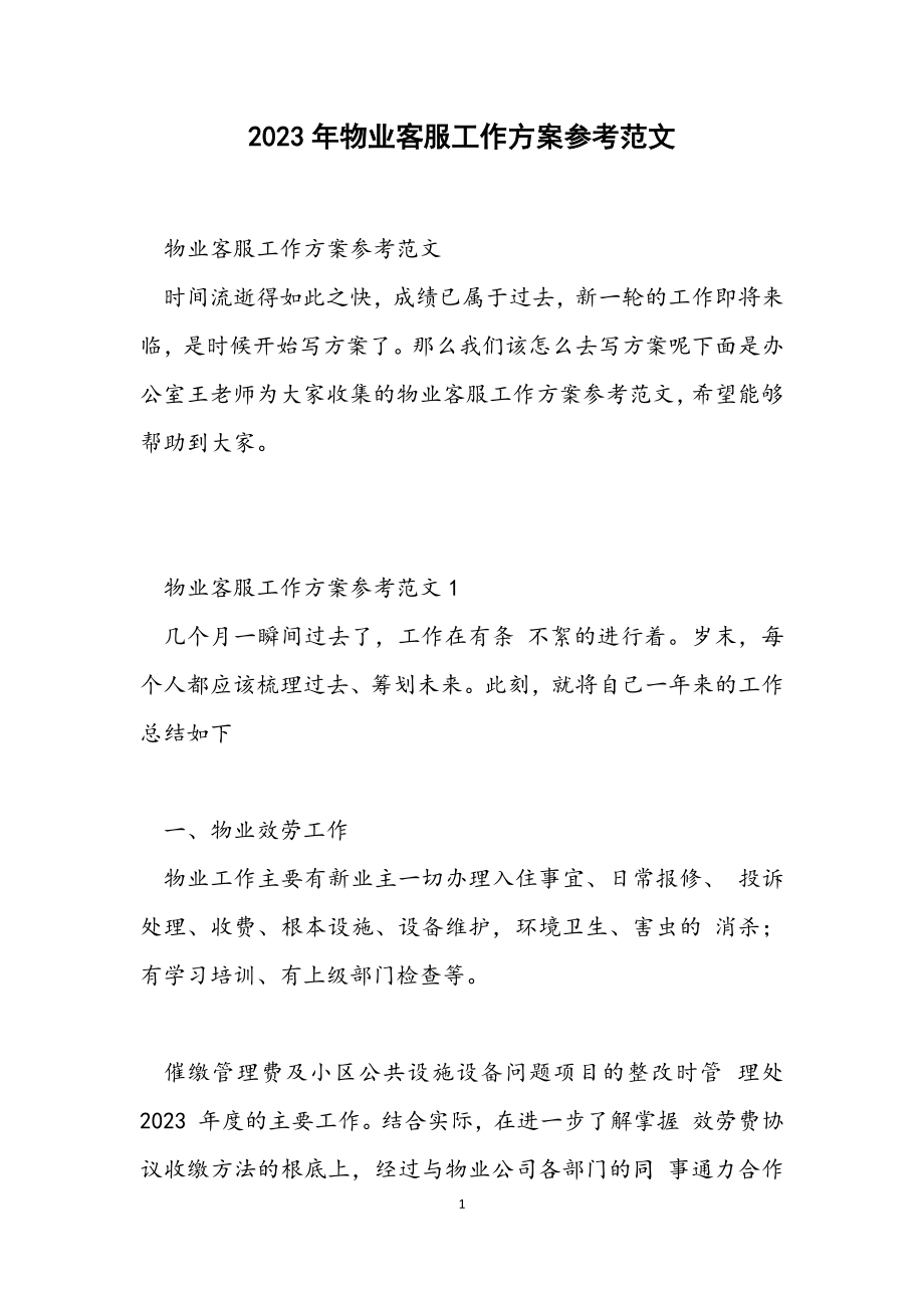 2023年物业客服工作计划参考.docx_第1页