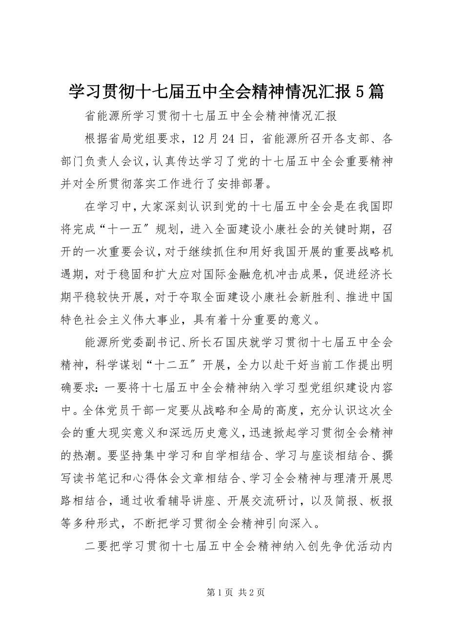 2023年学习贯彻十七届五中全会精神情况汇报5篇.docx_第1页