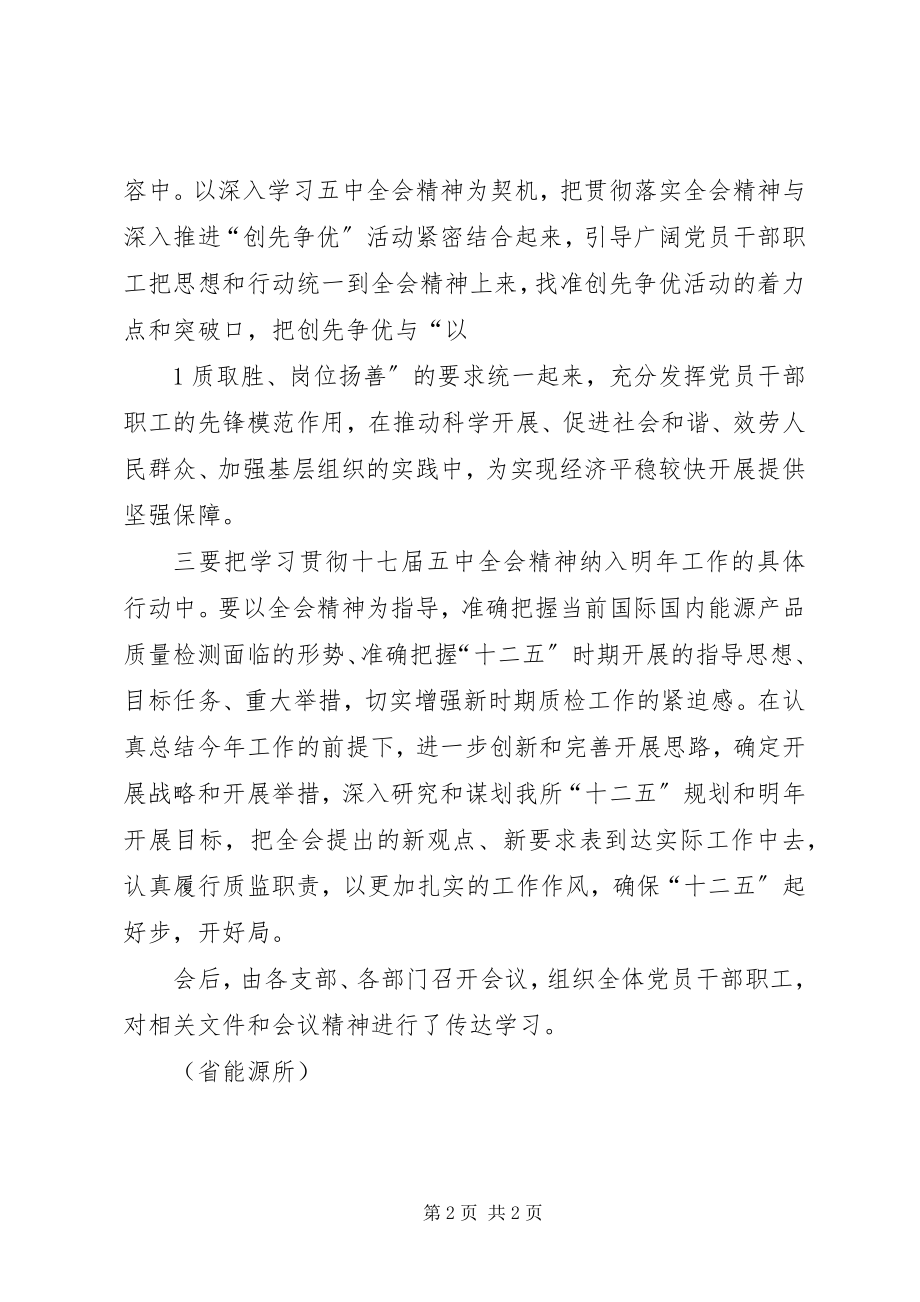 2023年学习贯彻十七届五中全会精神情况汇报5篇.docx_第2页