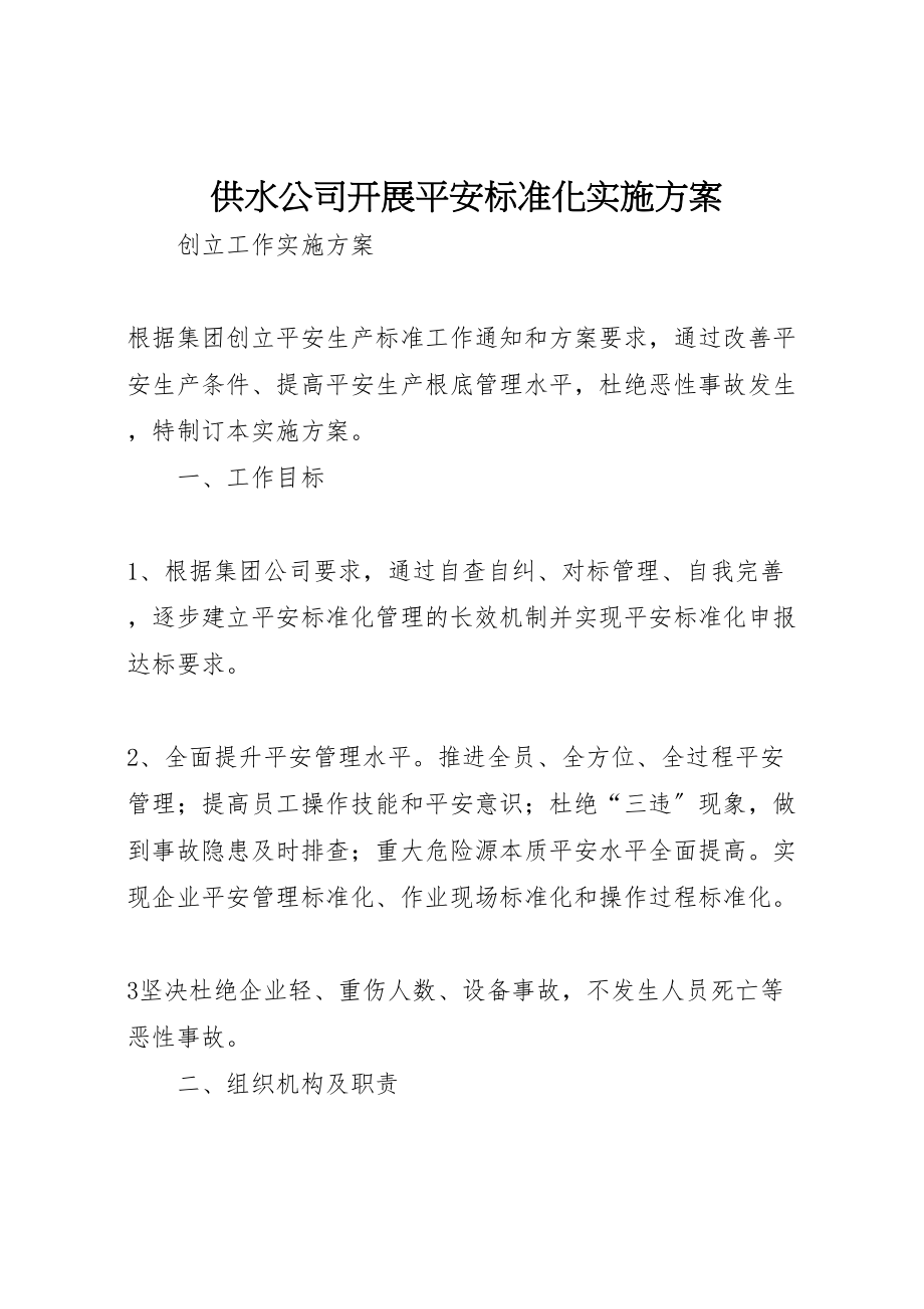 2023年供水公司开展安全标准化实施方案新编.doc_第1页