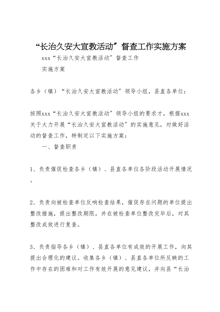 2023年长治久安大宣教活动督查工作实施方案.doc_第1页