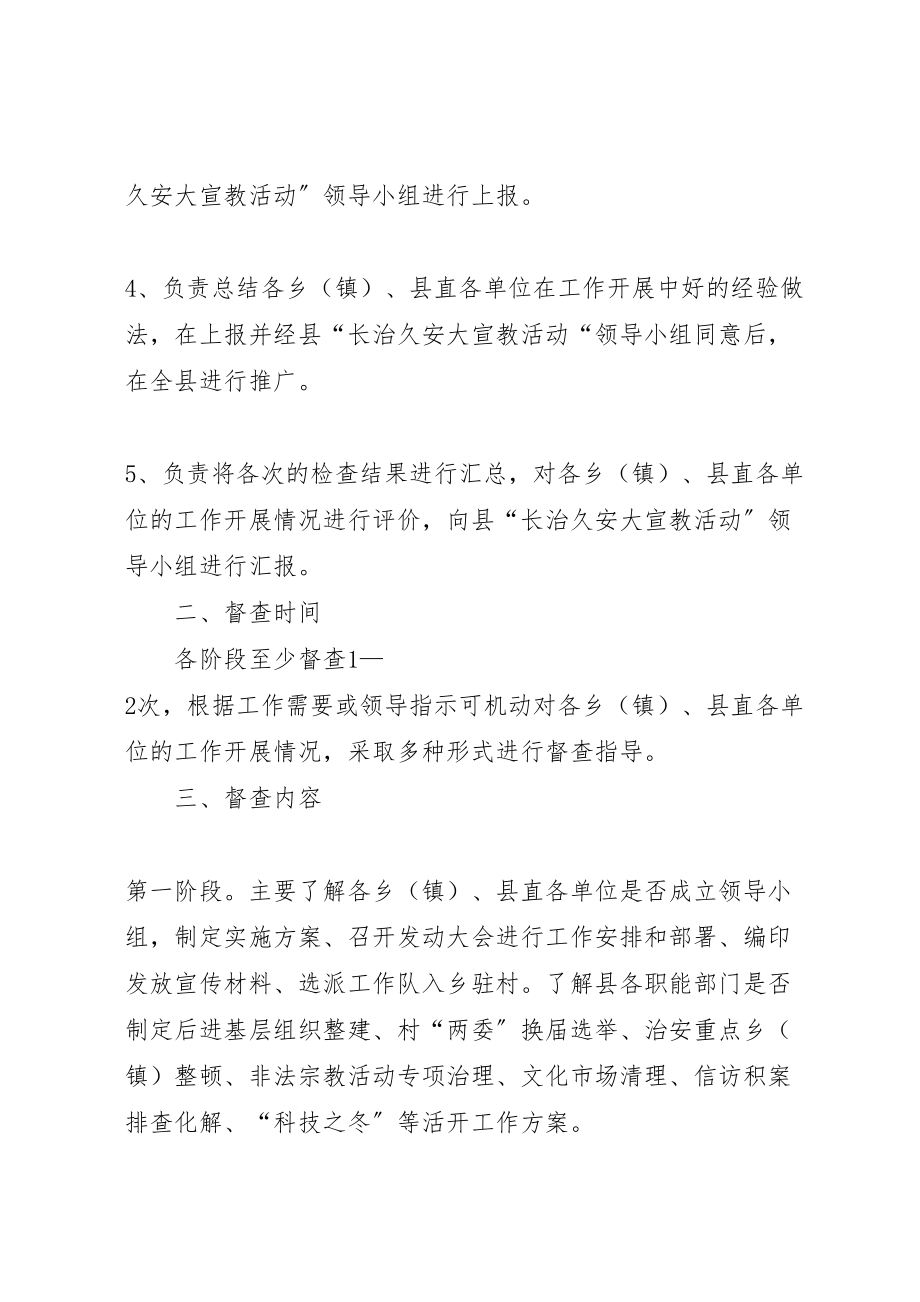 2023年长治久安大宣教活动督查工作实施方案.doc_第2页