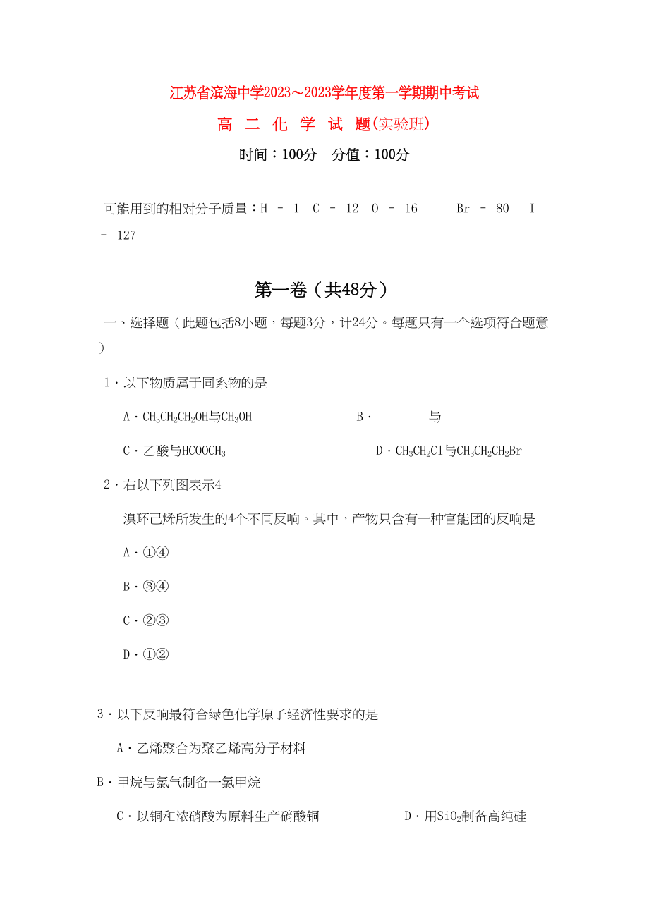 2023年江苏省滨海11高二化学第一学期期中考试实验班.docx_第1页