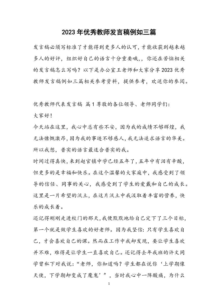 2023优秀教师发言稿示例三篇.docx_第1页