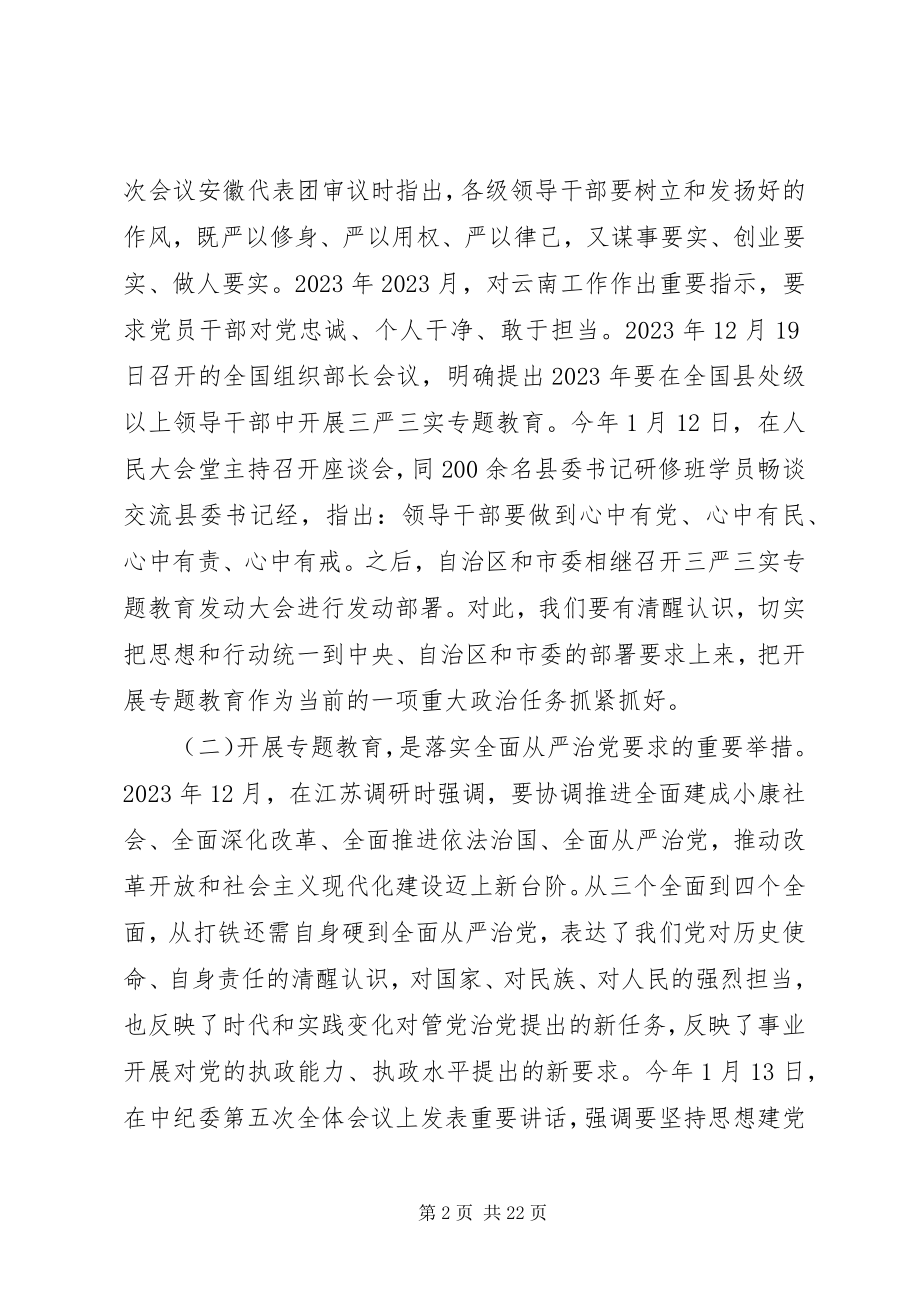 2023年局长三严三实专题教育大会致辞.docx_第2页