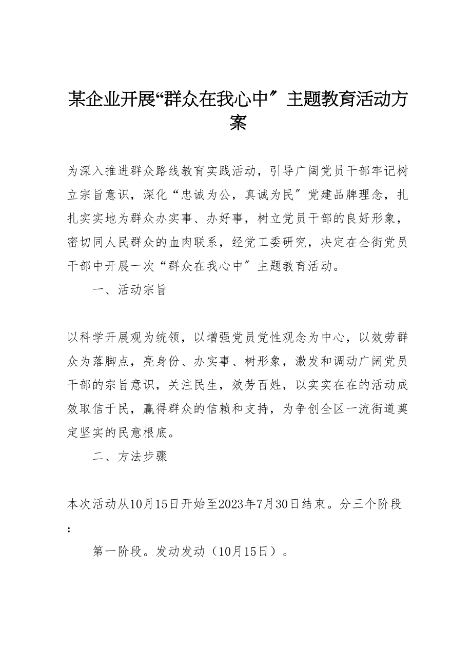 2023年某企业开展群众在我心中主题教育活动方案.doc_第1页