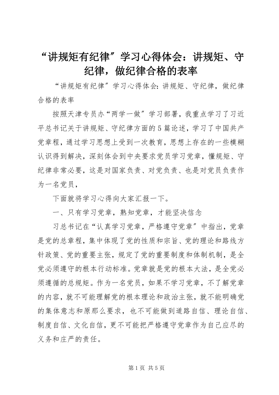 2023年讲规矩有纪律学习心得体会讲规矩守纪律做纪律合格的表率.docx_第1页