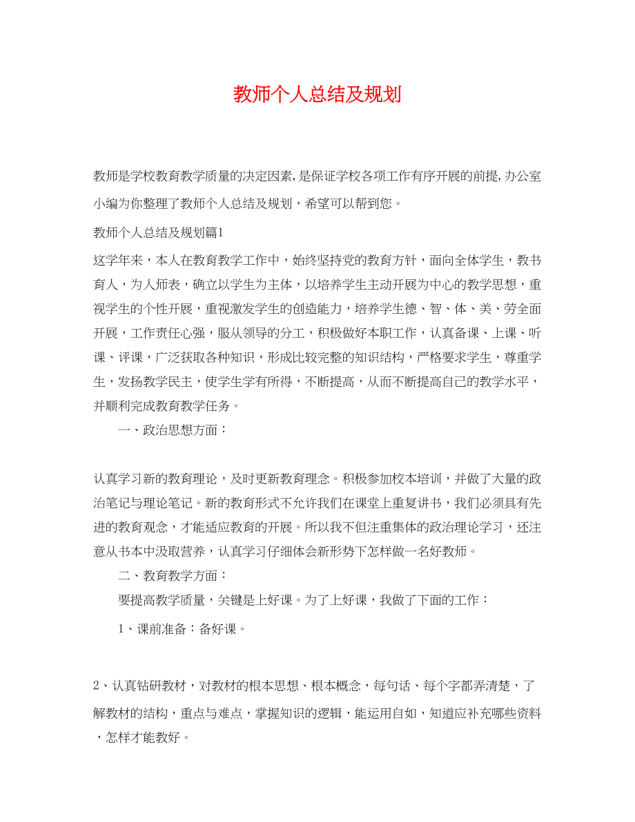 2023年教师个人总结及规划.docx_第1页