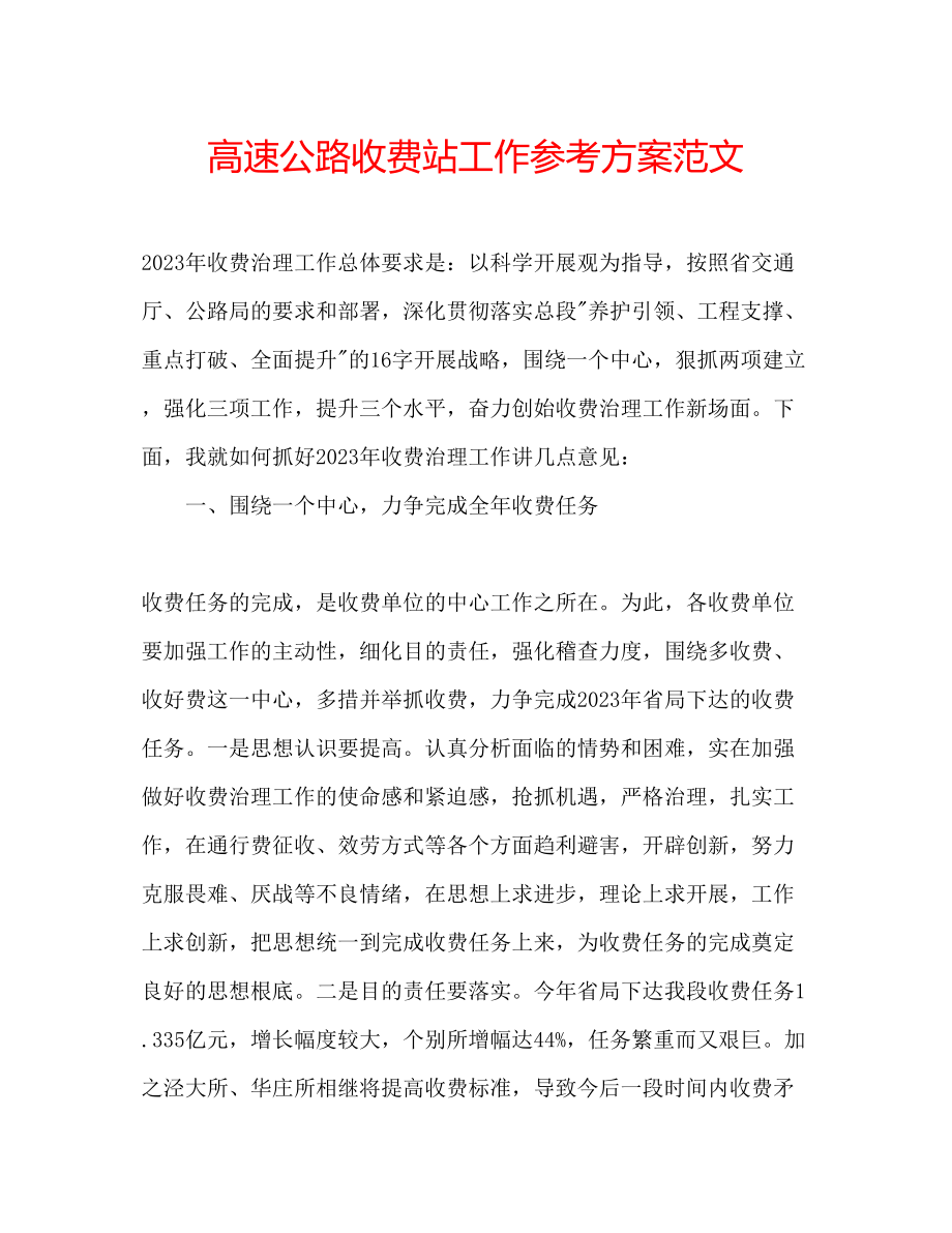 2023年高速公路收费站工作计划范文.docx_第1页